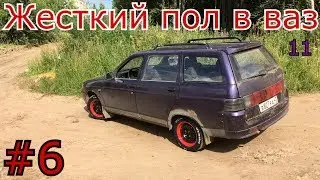 Жесткий пол в ваз 2110, 11, 12 LadaVra Часть 6
