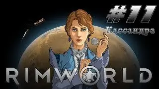 Rimworld (Кассандра) #11 - Древнее зло