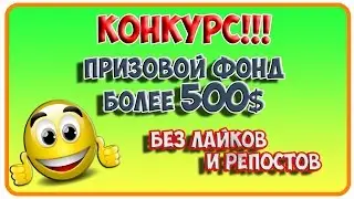 Как заработать в интернете! Призовой фонд более 500$! Супер конкурс! Бесплатное участие!