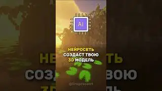 Нейросеть создает 3D модель из фото 