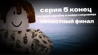 нечестный финал серия 5 | Roblox