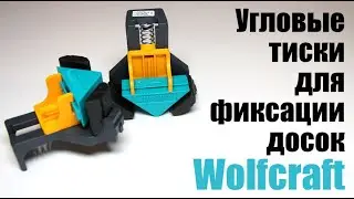 Угловые тиски для фиксации досок Wolfcraft, что это, как применять и пример реального использования.