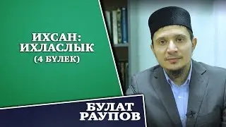 ИХСАН: ИХЛАСЛЫК (4 бүлек)