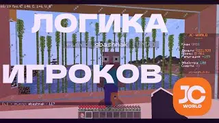 🔥 Я ПРОВЕРИЛ НА ЛОГИКУ ИГРОКОВ JC-WORLD!
