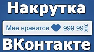 САЙТ ДЛЯ НАКРУТКИ ЛАЙКОВ ВКОНТКТЕ