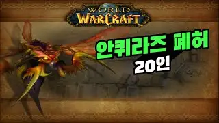 [혀크미니] 와우클래식 안퀴라즈폐허20인 체험&간단한공략 (테스트서버)