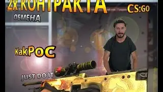 2 КОНТРАКТА ОБМЕНА В CS:GO