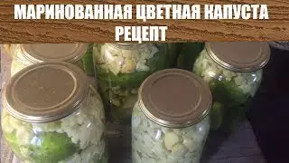 Маринованная Цветная Капуста Рецепт