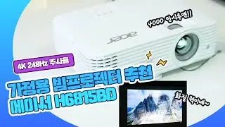 가정용 빔프로젝터 추천 에이서 H6815BD 4K 해상도와 240Hz 주사율로 언제 어디서나 영화관을 꿈꾸다