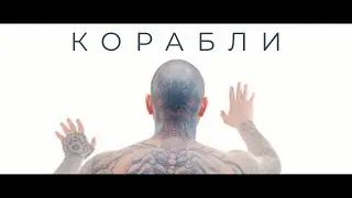 [ПРЕМЬЕРА!] METHEORA - Корабли (Official video)