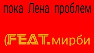 пародия на мирби-пока Лена проблем-(анимация)