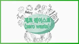 제로 웨이스트-시사상식