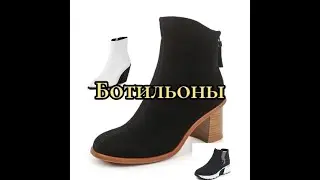 Женские ботильоны