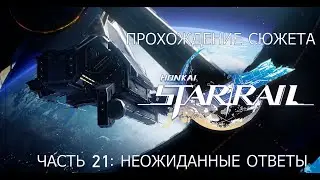 Прохождение сюжета Honkai Star Rail. Часть 21: Неожиданные ответы