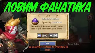 СОБИРАЮ СЕБЕ ФАНАТИКА \ ТРАТИМ ПЫЛЬ \ БИТВА ЗАМКОВ \ CASTLE CLASH