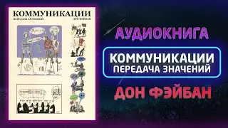 Дон Фейбан - Коммуникации: передача значений / 