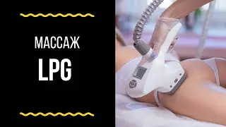 Lpg массаж в Пензе / часть 2