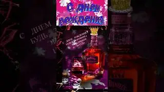 Поздравление с Днём Рождения для Мужчины