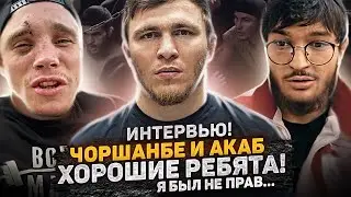 Стычка с судьей, Акабом, дружба с Чоршанбе?/ Интервью. 