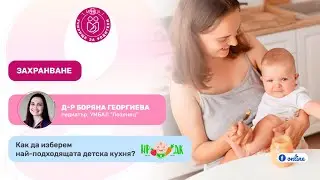 Захранване на бебето