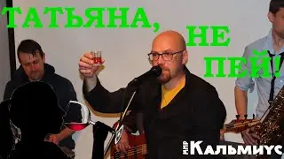 Фома Егорыч. Татьяна не пей!