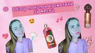 🛍️Мои покупки за месяц🍒 | Обзор косметики из LAMODA, Летуаль💄✨