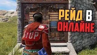 RUST - ЗАЧЕМ ИМ ЛУТ БОМЖА? ОТБИЛ РЕЙД СВОЕГО ДОМА В ОНЛАЙНЕ. TheTreane/Трейн