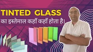 TINTED GLASS का इस्तेमाल कहाँ कहाँ होता है।     