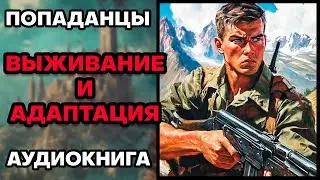 Аудиокнига ПОПАДАНЦЫ 💥 ВЫЖИВАНИЕ И АДАПТАЦИЯ