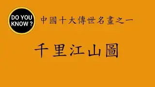 DO YOU KNOW ? 知多樂 ~ 中國十大傳世名畫之一 ~ 千里江山圖