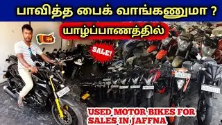 இலங்கையில் - Used Motor Bikes Sales In Sri Lanka Jaffna | Jaffna YouTubers | Krishalan