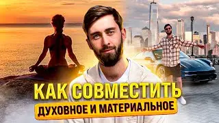 Как найти БАЛАНС МЕЖДУ МАТЕРИАЛЬНЫМ И ДУХОВНЫМ? Личный опыт пробужденного!