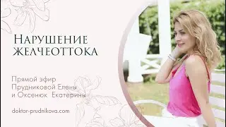Нарушение желчеоттока