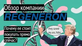Обзор компании Regeneron Pharmaceuticals, Inc  REGN Почему ее стоит покупать прямо сейчас?