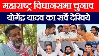 मुंबई सट्टा बाजार महाराष्ट्र चुनाव का सर्वे ! सट्टा बाजार में चौंकाने वाले आंकड़े