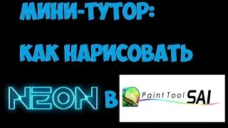 Мини-туториал по рисованию в SAI: как рисовать НЕОНОВЫЙ СВЕТ