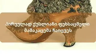 @სტუდიაერ-რე #StudioER-Re @ფეხსაცმელი