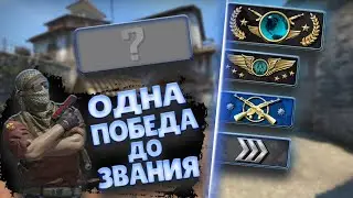 КАКОЕ ЗВАНИЕ ПОЛУЧИМ В КС ГО? | Rob Play CS:GO