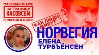 Норвегия. Елена Турбъёнсен / За границу насовсем / Даниил Макеранец