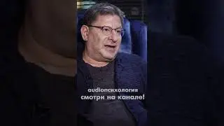 ЛАБКОВСКИЙ ПРО ВЫБОР ПАРТНЕРА