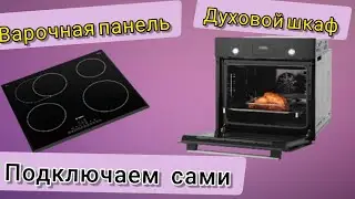 Hob and oven. Plug-in yourself.