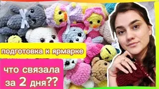 Что связала за два дня? Что хорошо продается на ярмарке?