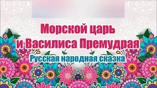 Русска народная сказка. Морской царь и Василиса Премудрая. Аудио сказка