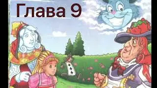 Алиса в Стране Чудес. Глава 9