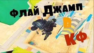 (1) Флай Джамп в CrossFire | Fly Jump CFRU