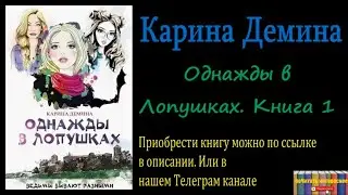 Карина Демина - Однажды в Лопушках (книга 1), Аудиокнига
