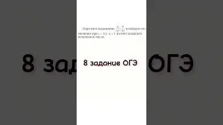 8 задание из ОГЭ | Упростите выражение и найдите его значение при c =0,5 d = 5 #youtubeshorts #школа