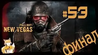 Fallout: New Vegas - #53 - Ни богов, ни господ [Финал]