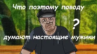 АНЕКДОТ: МНЕНИЕ НАСТОЯЩЕГО МУЖИКА .  мультAнекдот