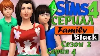 Симс 4 сериал Family Black. Сезон 2. Серия 4. TS4